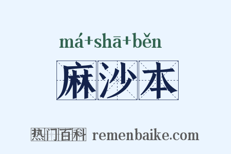 麻沙本是什么意思的图片